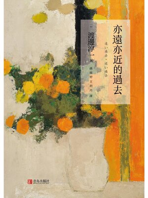 cover image of 亦遠亦近的過去